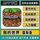 我的世界 Minecraft 國際版下載 中文 蘋(píng)果平板ipad 游戲下載教程 蘋(píng)果/iOS 一次下載+永久包更新