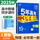 【科目自選】2026五年高考三年模擬必修第一冊數學(xué)物理化學(xué)生物地理歷史政治語(yǔ)文英語(yǔ) 高一必修1上冊53教輔資料 【26版】物理必修第一冊 人教版江蘇專(zhuān)用