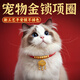 貓咪項鏈寵物金鎖貓狗項圈平安長(cháng)命鎖喜慶中小型犬可調節裝飾掛件 M【周長(cháng)39厘米】建議8-15斤