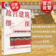 故宮建筑細(xì)探 故宮古建專家周乾作品建筑藝術(shù)美學(xué)鑒賞 上海人民出版社 世紀(jì)文景 另著周易思想對(duì)紫禁城古建筑營(yíng)建的影響/太和殿