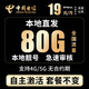 中國(guó)電信流量卡全國(guó)通用無(wú)合約手機(jī)卡純流量上網(wǎng)卡不限速大王卡本地歸屬地學(xué)生電話卡 山東星卡丨19元80G全國(guó)流量自主激活首月免費(fèi)