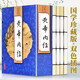 黃帝內經(jīng)（全4冊 雙色線(xiàn)裝 珍藏版 ）中醫養生入門(mén) 原著(zhù)全注全譯 國學(xué)經(jīng)典全套藏書(shū) 中華國學(xué)經(jīng)典精粹