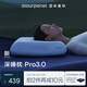 亞朵星球深睡枕Pro3.0 第3代深睡記憶枕 成人護(hù)頸枕頭 助睡眠枕芯 10cm