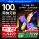 Vidda X Mini 2026款 海信電視 100英寸 超高刷QD-Mini LED 以舊換新家電國(guó)家補(bǔ)貼液晶電視100VX3Q
