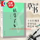 【包郵】標準草書 于右任 硬筆書法練字帖 上海人民美術(shù)出版社
