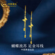 中國黃金（CHINA GOLD）黃金耳飾足金耳線蝴蝶流蘇耳飾耳釘耳鉤女生送老婆女友七夕禮物 約2.46g