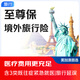 京東安聯(lián)保險 至尊保境外高端旅行險 最高100萬(wàn)醫療費用 美國|加拿大|澳大利亞保險