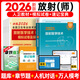 人衛(wèi)官方備考2026年放射醫(yī)學(xué)技術(shù)士中級師人衛(wèi)版考試指導(dǎo)教材2025醫(yī)學(xué)影像技術(shù)初級士歷年真題模擬試卷視頻網(wǎng)課題庫全國衛(wèi)生專業(yè)技術(shù)資格證考試指導(dǎo)書中級主管技師職稱策未來 放射（師）官方教材+真題試卷