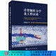 計算顆粒力學(xué)及工程應用 科學(xué)出版社