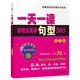 一天一課新概念英語句型365（第3冊(cè)）