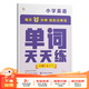 學(xué)而思單詞天天練 英語(yǔ)周周學(xué)單詞記背神器單詞天天練涵蓋歐標小學(xué)新課標及生活必備單詞-CB 六級（上） 單詞天天練