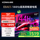 康佳電視 65E8AES 65英寸 2+32GB 144Hz高刷護眼 4K超清全面屏 智能語音平板電視 一級能效國家補貼