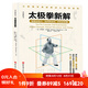太極拳新解 官旗首發(fā)  功夫探索叢書 武術(shù)太極拳 提高運動覺知力 北京科學(xué)技術(shù)
