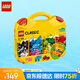 樂高（LEGO）積木拼裝10713 創(chuàng)意手提箱男孩女孩兒童玩具生日禮物