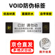 巨福防拆標(biāo)簽防偽標(biāo)簽一次性撕毀無效標(biāo)簽亞銀void鐳射封條易碎封口防拆貼貼紙80*20mm*100貼