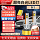 雪萊特（Cnlight）140W大功率汽車(chē)LED大燈H1 超亮強激光燈泡6000K白光LED遠近光大燈