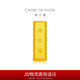 周大福小金磚金條黃金投資金(工費(fèi)0)約5.03g IF1753七夕禮物