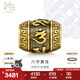 周生生七夕禮物 六字大明咒黃金轉(zhuǎn)運(yùn)珠足金Charme酷黑 XL串珠94395C定價(jià)