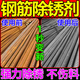 鋼筋除銹劑腐蝕鐵銹去除劑強力去除氧化工業(yè)金屬鋼鐵螺紋鋼除銹劑 200ml試用裝【金屬除銹劑】