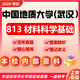 26中國地質(zhì)大學(武漢)考研813材料科學基礎(chǔ)地大材料工程初試真題 全套套餐 紙質(zhì)書四冊贈全套電子資料和視頻課程