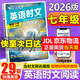 【3萬(wàn)+人已購(gòu)】初中快捷英語(yǔ)時(shí)文閱讀理解29期28期27期2026版七八九年級(jí)上冊(cè)下冊(cè)中考英語(yǔ)完形填空與閱讀理解789年級(jí)上下冊(cè)英語(yǔ)閱讀理解專項(xiàng)訓(xùn)練 【英語(yǔ)時(shí)文閱讀 29期】七年級(jí)