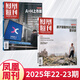 鳳凰周刊2025年8月現(xiàn)貨第23期/13期鄧麗君 新聞時(shí)事資訊社會(huì)熱點(diǎn)類期刊雜志 【新2期】2025年22/23期