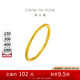 周大福 婚嫁素圈足金黃金戒指女(工費120)15號約1.9g EOF1