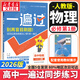 高中一遍過必修一高一上學(xué)期高一一遍過物理必修三2026【科目自選】必修二2必修一必修1一遍過2025必修二 京東快遞包郵 高中學(xué)思過3區(qū)8過刷新題天星教育高中教輔 【必修一】物理 人教版（2026高一