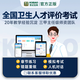 考試寶典2025年衛(wèi)生人才評(píng)價(jià)衛(wèi)生管理初級(jí)師題庫(kù) 臨床醫(yī)學(xué)工程技術(shù)醫(yī)院管理中級(jí)考試題庫(kù) 臨床醫(yī)學(xué)工程技術(shù)(中級(jí)) 基礎(chǔ)題庫(kù)【手機(jī)電腦平板刷題】