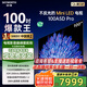 創(chuàng)維電視100英寸 100A5D Pro 4K高清無反光 100吋miniled 1152分區(qū)液晶平板電視機(jī) 家電國家補(bǔ)貼20% 100英寸 電視一級(jí)能效 以舊換新【免費(fèi)安裝】