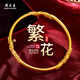 周大生 CHOW TAI SENG黃金手鐲繁花似錦足金手鐲女金鐲子七夕情人節(jié)送女友老婆生日禮物 【58圈口】足金手鐲 約9.55g