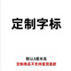工馬搞笑文字個(gè)性車(chē)標(biāo)3D立體車(chē)貼創(chuàng)意裝飾鍍鉻文字車(chē)尾貼新能源電 定制聯(lián)系客服(兩個(gè)起定）
