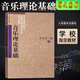 【正版】基本樂(lè)理通用教材 李重光編 音樂(lè)理論基礎(chǔ)樂(lè)理知識(shí)教程書(shū) 音樂(lè)理論基礎(chǔ)