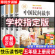 【正版保證】五年級上冊必讀的課外書中國民間故事五年級必讀課外書正版快樂讀書吧課外閱讀書籍歐洲民間故事非洲民間故事列那狐的故事老師推薦 【共4本】快樂讀書吧五年級上冊必讀全套正版