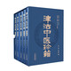 津沽中醫珍籍：全5冊