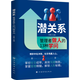 潛關(guān)系管理者做人的13種學(xué)問(wèn)掌握管理精髓解鎖人際秘籍識人辨心情緒掌控職場(chǎng)家庭人際溝通13種核心智慧社交暗流中的博弈法則 潛關(guān)系：管理者做人的13種學(xué)問(wèn)