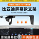 松占適用于比亞迪秦L/PLUS DMI-i/EV海豹06新能源車(chē)屏幕專(zhuān)用手機支架 24款秦L/海豹06【10.1寸屏】N黑