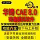 鑄造模擬軟件 華鑄 CAE 8.0 完全版 華鑄 HTcae80 灰鐵鑄鋼鑄鋁低壓球鐵重力鑄鋁壓鑄 華鑄 ZGcae80 鑄鋼 重力 遠程安裝服務(wù)
