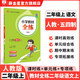 【學(xué)科自選】小學(xué)教材全練 二年級語文人教版數(shù)學(xué)英語上冊 各學(xué)科版本可自選配套二年級上冊教材二年級上同步練習(xí)冊含單元期中期末測試卷 二年級語文上【人教版.五四制】2025秋