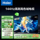 海爾（Haier）55H6升級版55英寸京東自營4K超高清144Hz全面屏4+64GB超薄游戲智能電視55H6B二級能效國家補貼15%