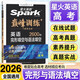 【現(xiàn)貨速發(fā)】2026新版高三英語高考英語完形填空與語法填空2600題新高考專用星火英語高中巔峰訓(xùn)練復(fù)習(xí)必刷新題型高考完型專項輔導(dǎo)資料含真題在線微課 英語