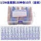 ZAVE 1/2W金屬膜電阻器包套裝 130種各10只（盒裝）常用1%色環(huán)直插 插件電子電阻元件包大全 電阻維修包