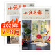 小說月報雜志增刊2025年1-8月/ 2024年1-12月多期可選 全年訂閱散文小說文學(xué)文摘期刊 【共2本】2025年7/8月