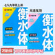 華夏萬卷2025新版衡水體英語字帖外研版七八九年級上下冊初中字帖 八年級上 英語同步字帖 衡水體 外研版
