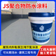 品固邦js聚合物水泥基防水涂料衛生間屋頂柔性防水補漏材料外墻樓頂 乳白色 20kg 純JS乳液需配水泥使用