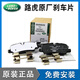 路虎原廠剎車片4S原裝發(fā)現(xiàn)神行攬勝攬運星脈極光神行者路虎前后剎車片 原廠前+后剎車片+感應線 路虎 攬勝創(chuàng)世加長版