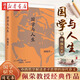 國學(xué)與人生 佩榮教授經(jīng)典作品 國學(xué)研究隨筆集 以中西哲學(xué)比較視角解讀老子思想的現代意義 闡明了中國文化源頭的許多重要觀(guān)念