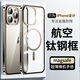 IM-CHEN【鈦鋼邊框】適用蘋果15promax手機殼 magsafe磁吸iPhone保護殼超薄金屬高檔防摔透明款-鈦