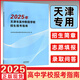 【現貨】 2025年天津市高中階段學(xué)校招生報考指南 2025天津市中考報考指南