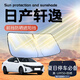 福澤星14代日產(chǎn)新軒逸經(jīng)典汽車防曬遮陽板前擋風(fēng)玻璃罩傘簾擋用品適用于 單層基礎(chǔ)款 軒逸